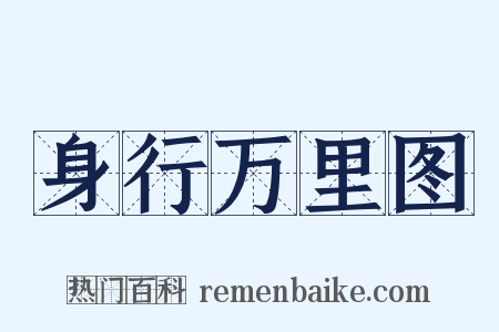 身行万里图是什么意思的图片